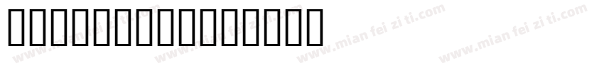 滑稽 缝合楷 JS字体转换